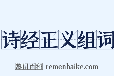 诗经正义组词是什么意思的图片